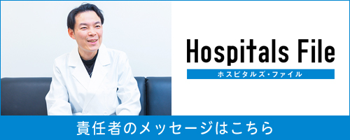 ホスピタルズ・ファイル