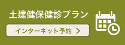土建健保健診プラン